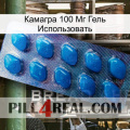 Камагра 100 Мг Гель Использовать viagra1